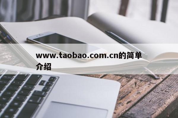 www.taobao.com.cn的简单介绍